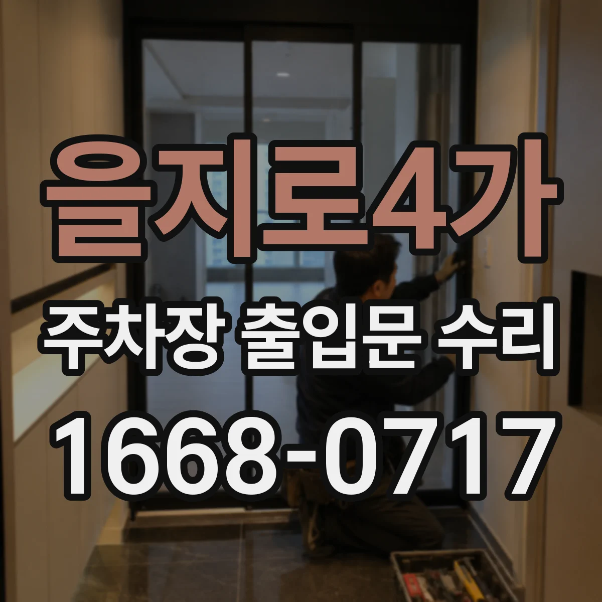 을지로4가 주차장 출입문 수리