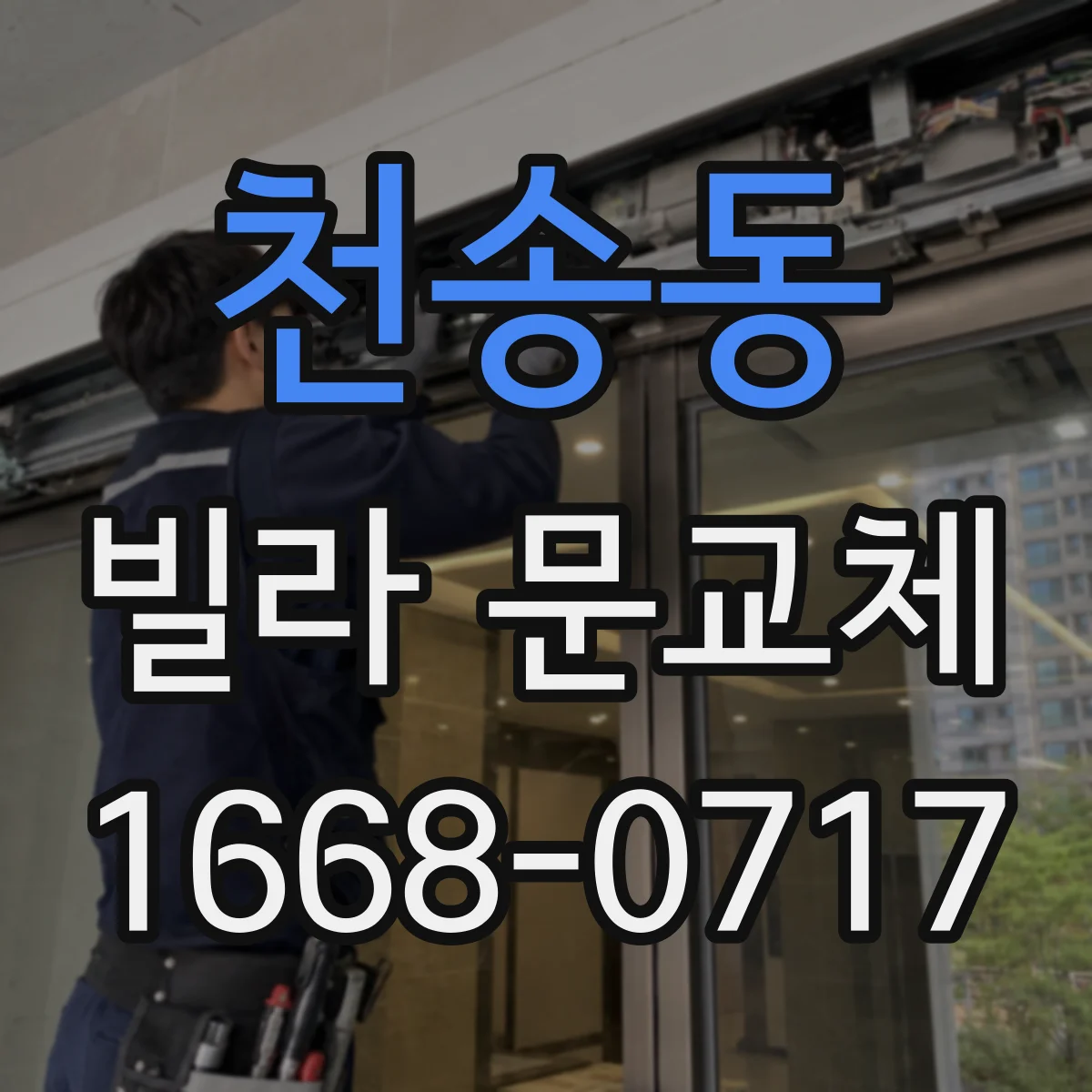 천송동 빌라 문교체