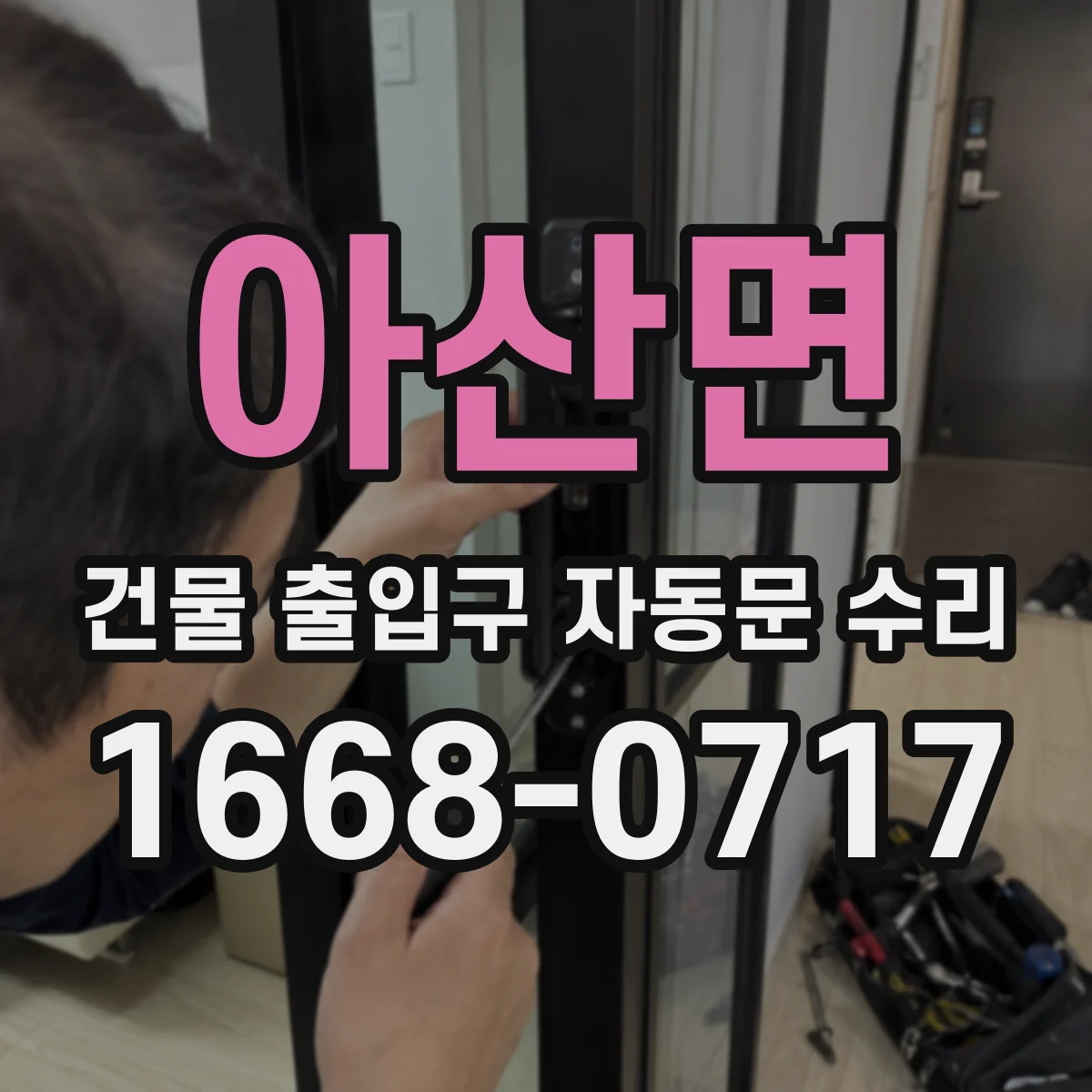 아산면 건물 출입구 자동문 수리