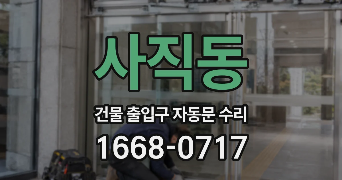 사직동 건물 출입구 자동문 수리