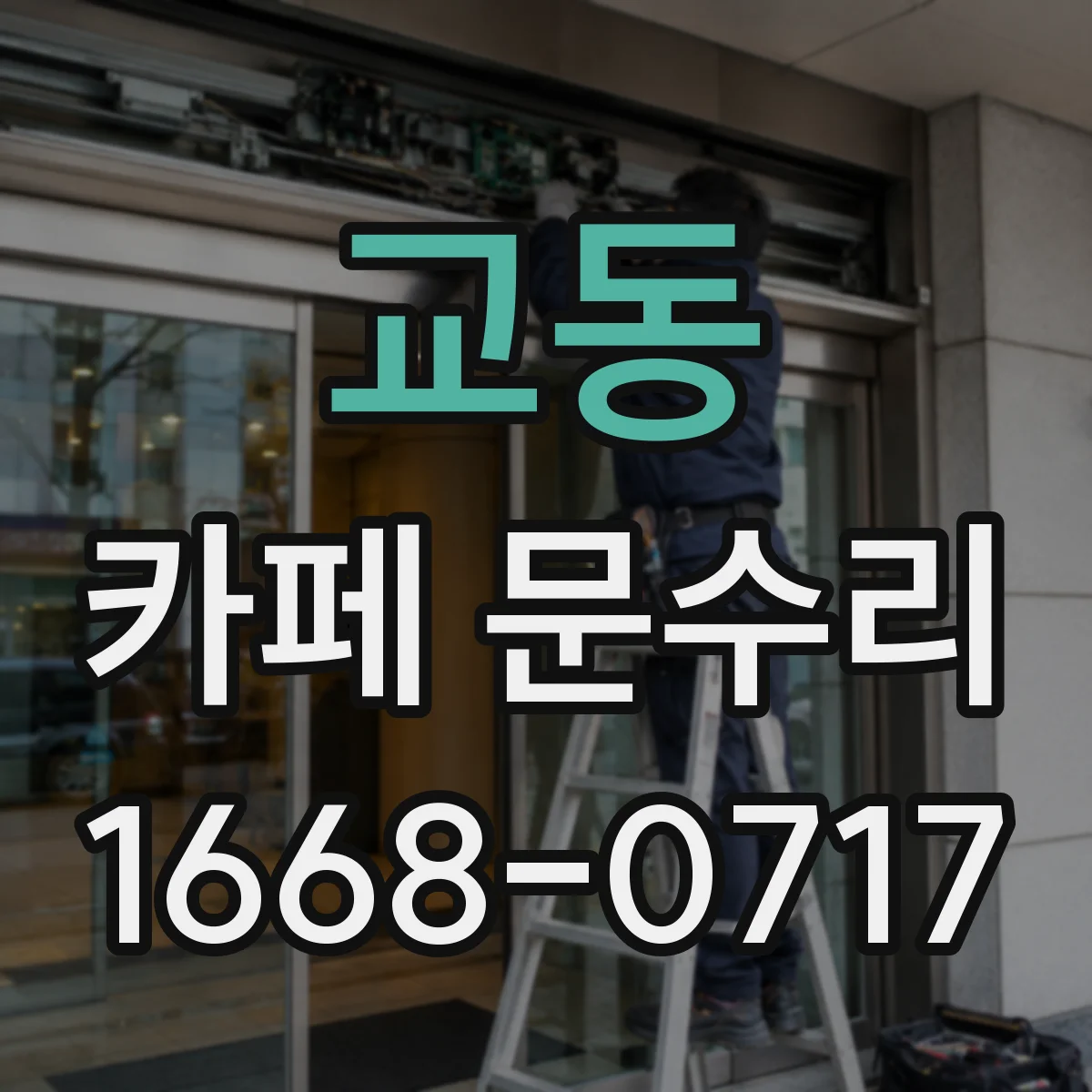 교동 카페 문수리