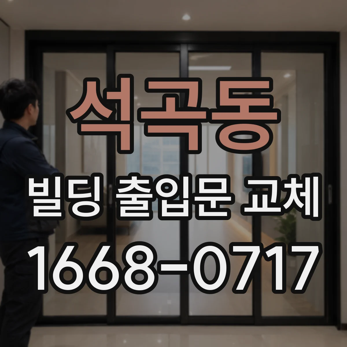 석곡동 빌딩 출입문 교체