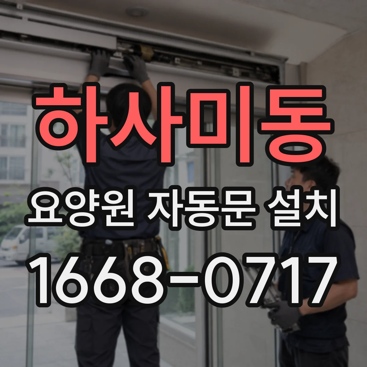 하사미동 요양원 자동문 설치