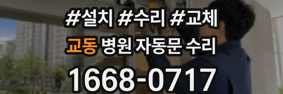 교동 병원 자동문 수리