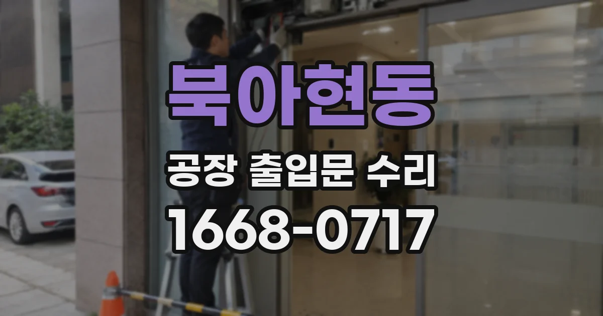 북아현동 공장 출입문 수리