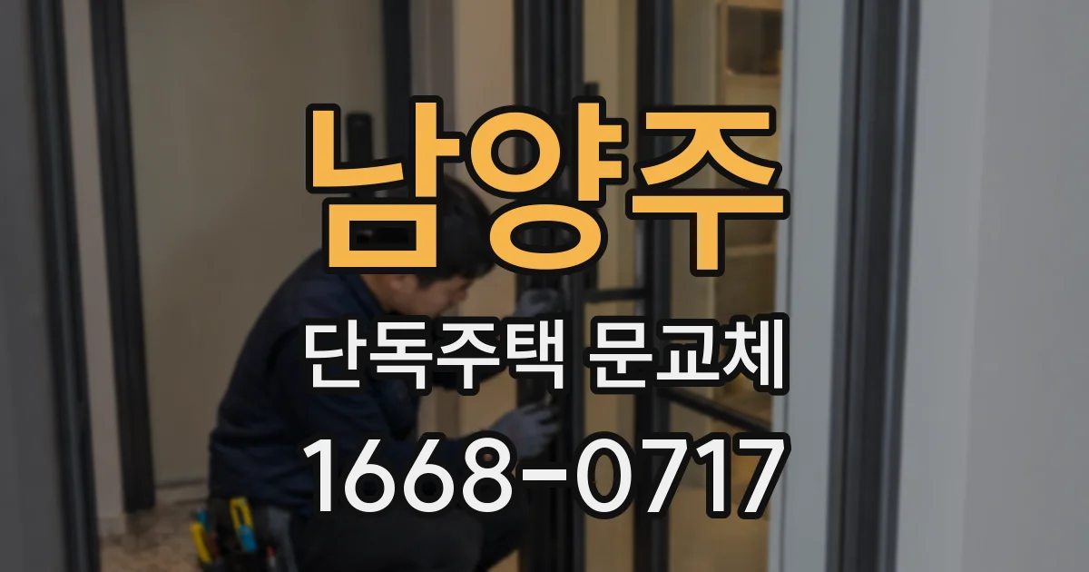 남양주 단독주택 문교체