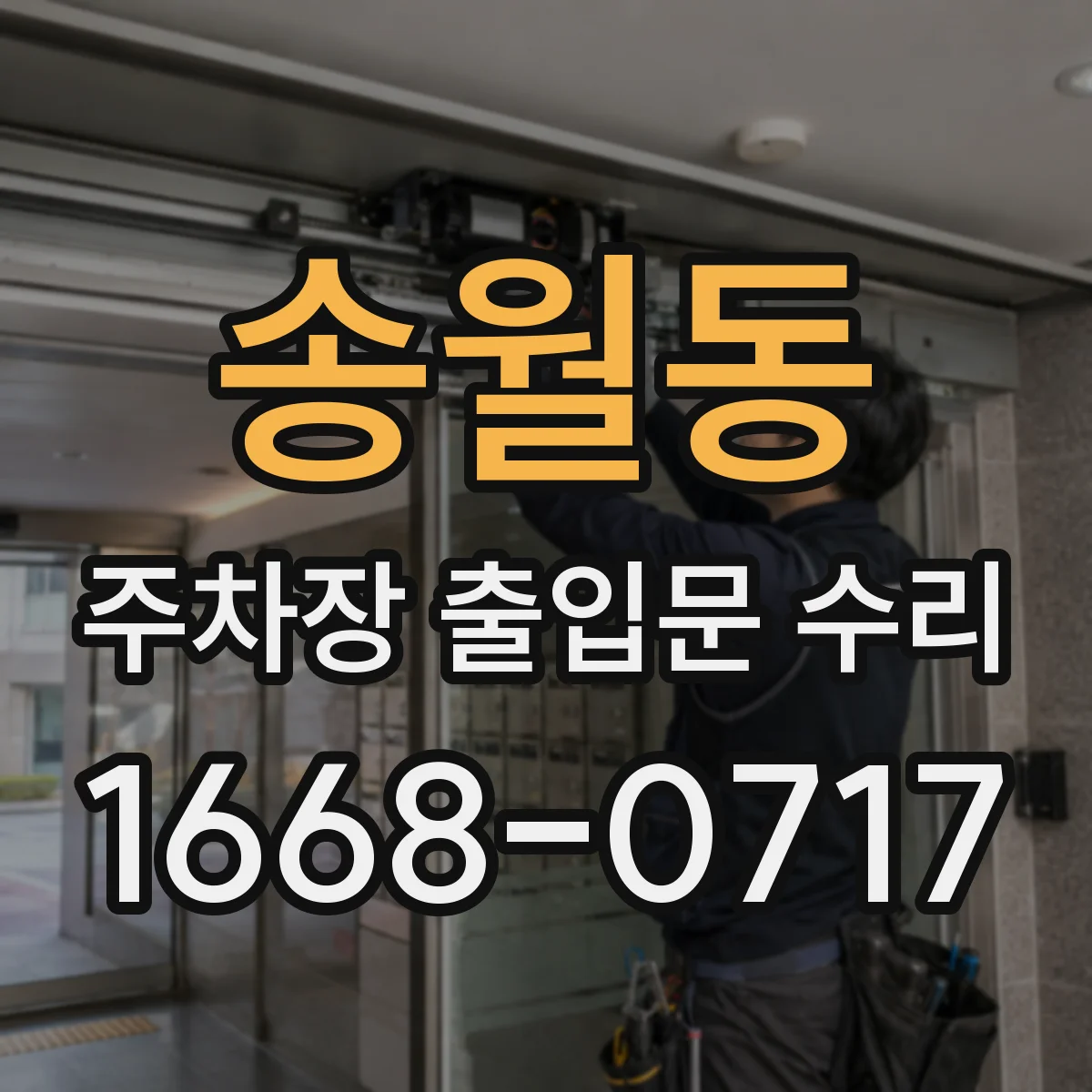 송월동 주차장 출입문 수리