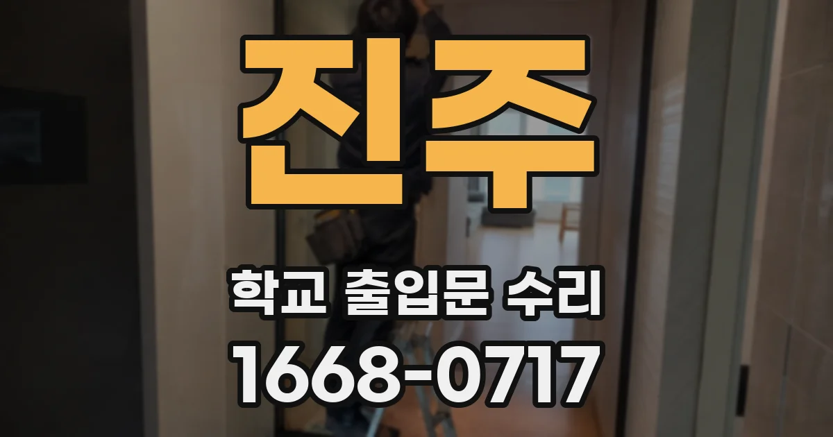 진주 학교 출입문 수리