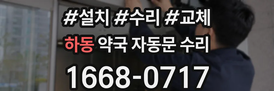 하동 약국 자동문 수리