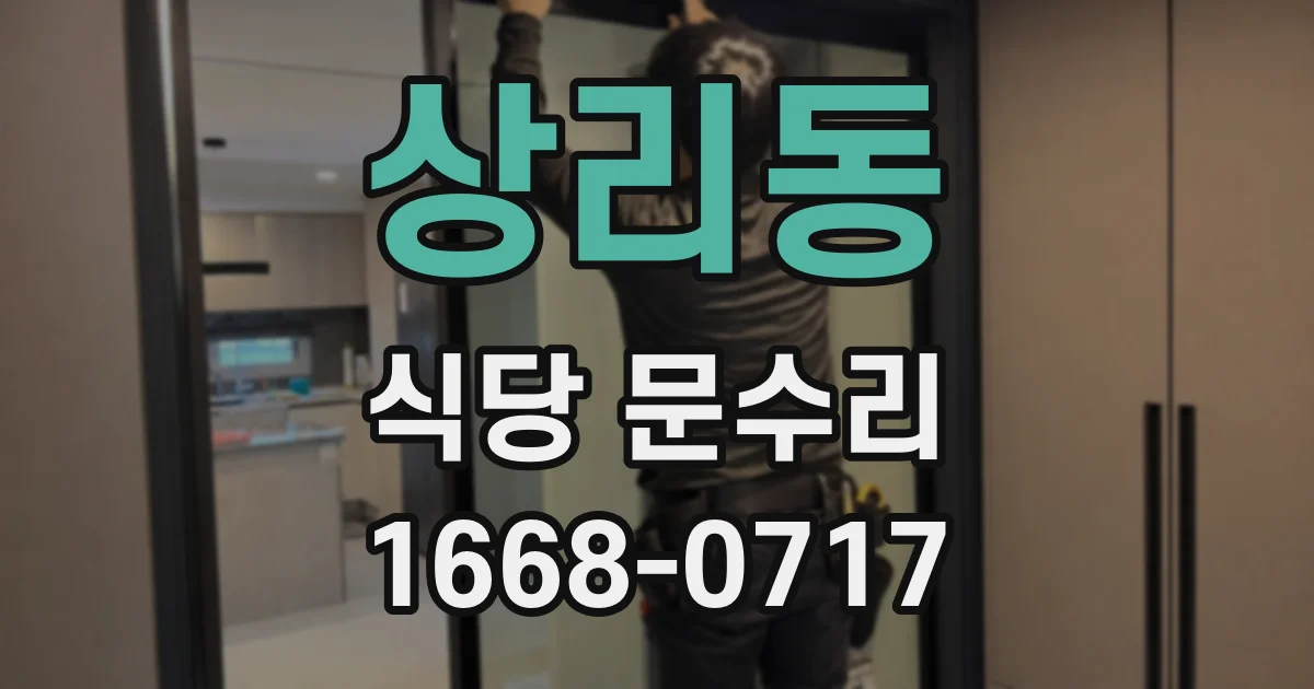 상리동 식당 문수리