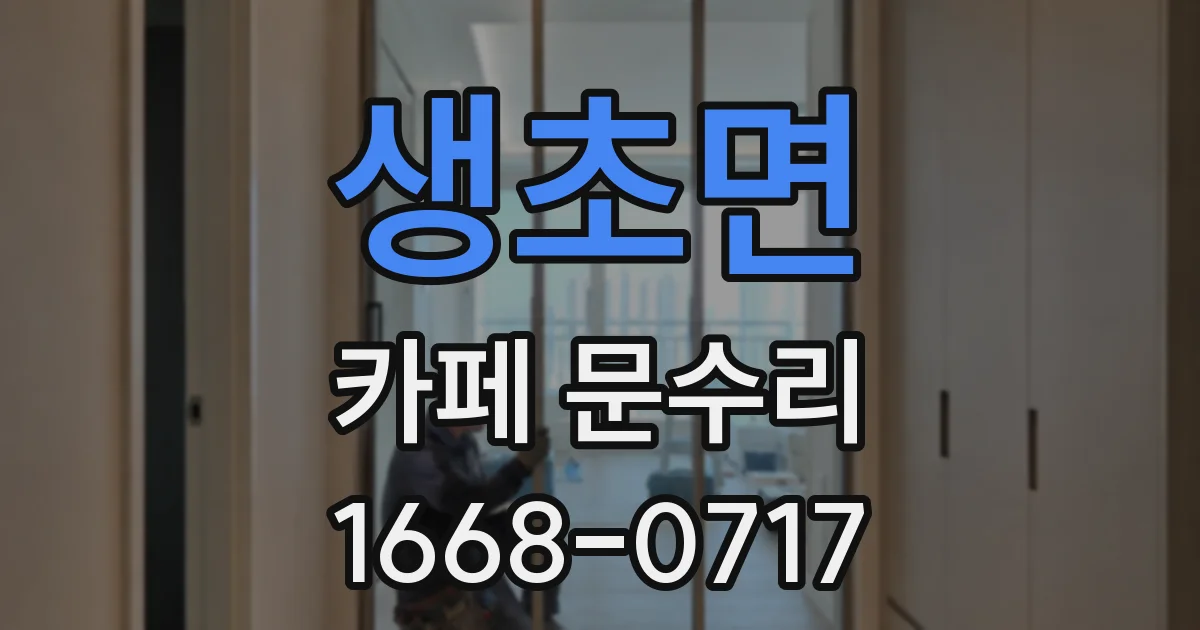 생초면 카페 문수리