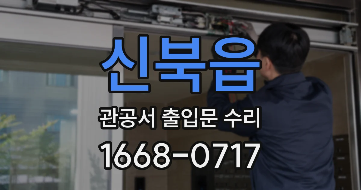 신북읍 관공서 출입문 수리