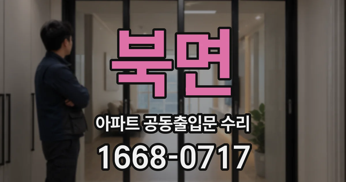 북면 아파트 공동출입문 수리