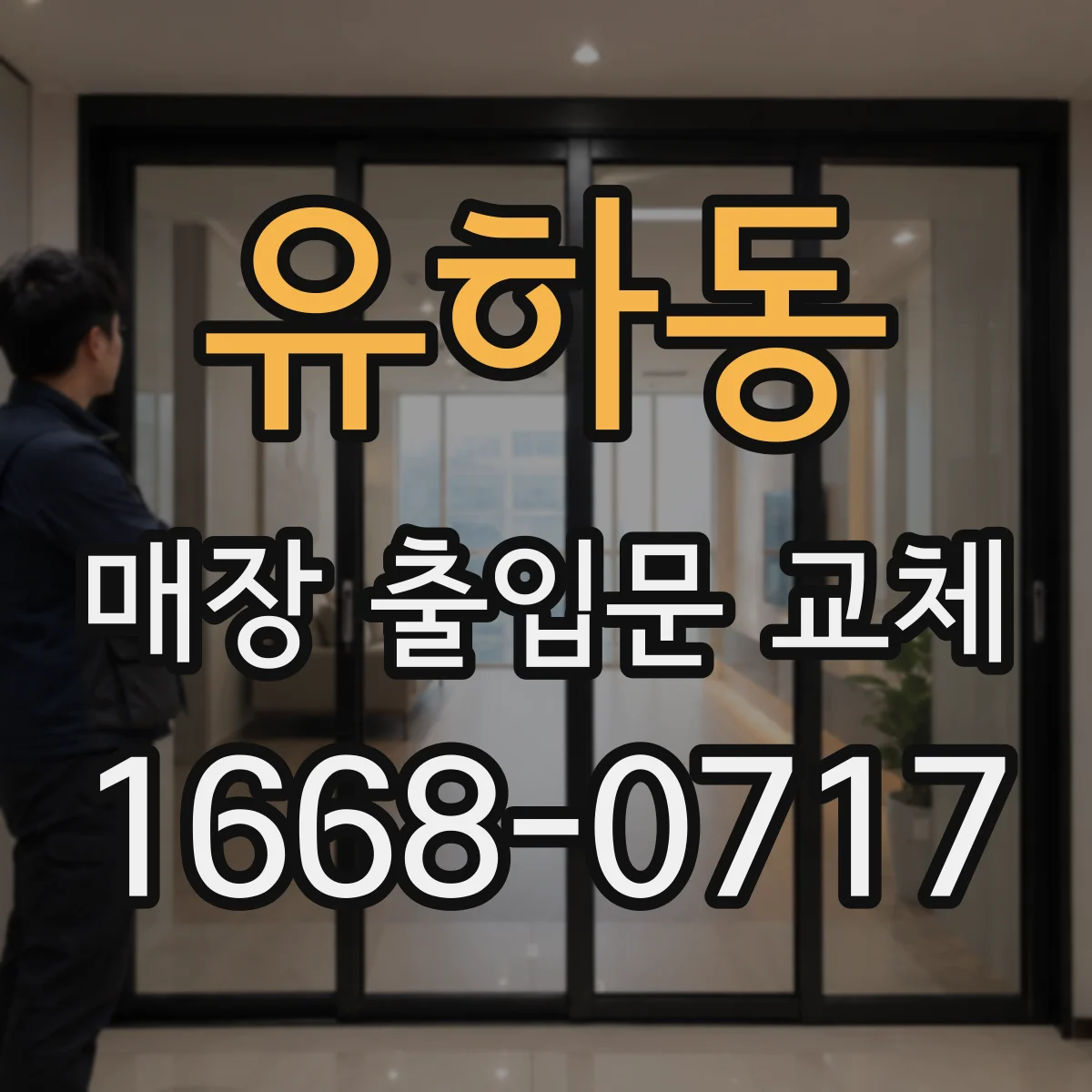 유하동 매장 출입문 교체