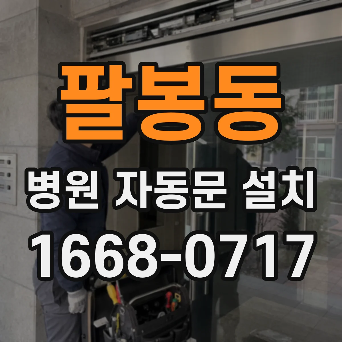 팔봉동 병원 자동문 설치