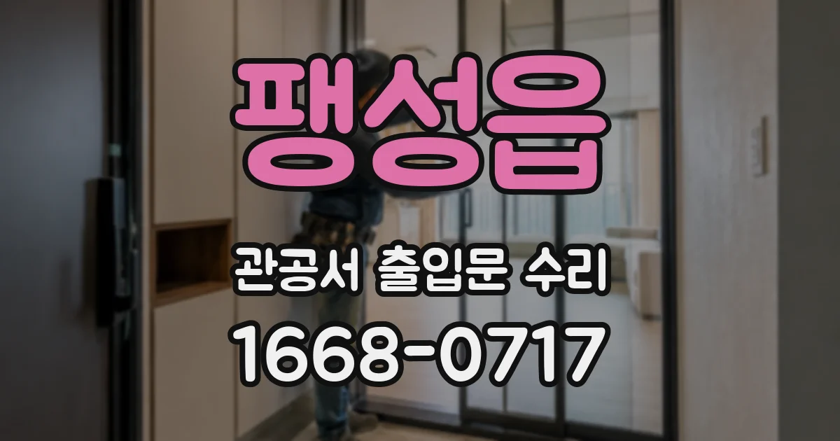팽성읍 관공서 출입문 수리