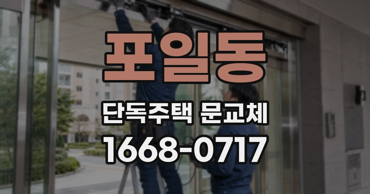 포일동 단독주택 문교체
