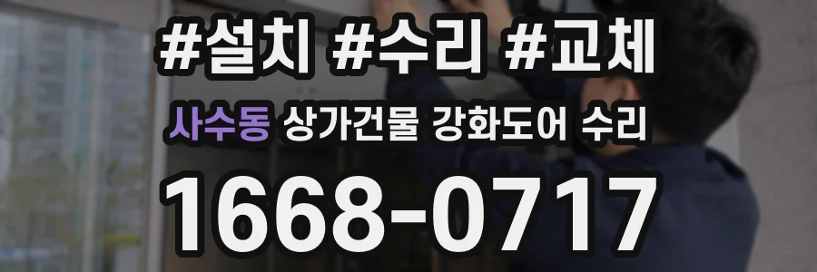 사수동 상가건물 강화도어 수리