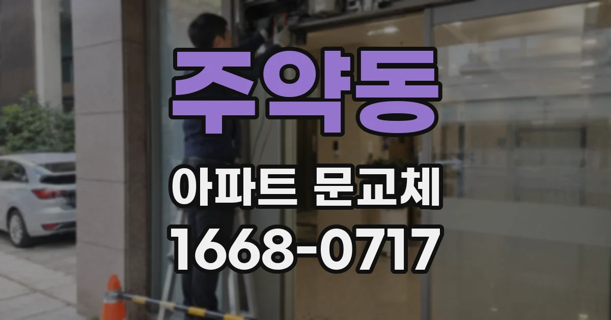 주약동 아파트 문교체