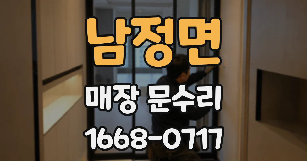 남정면 매장 문수리