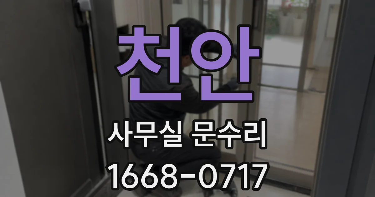 천안 사무실 문수리