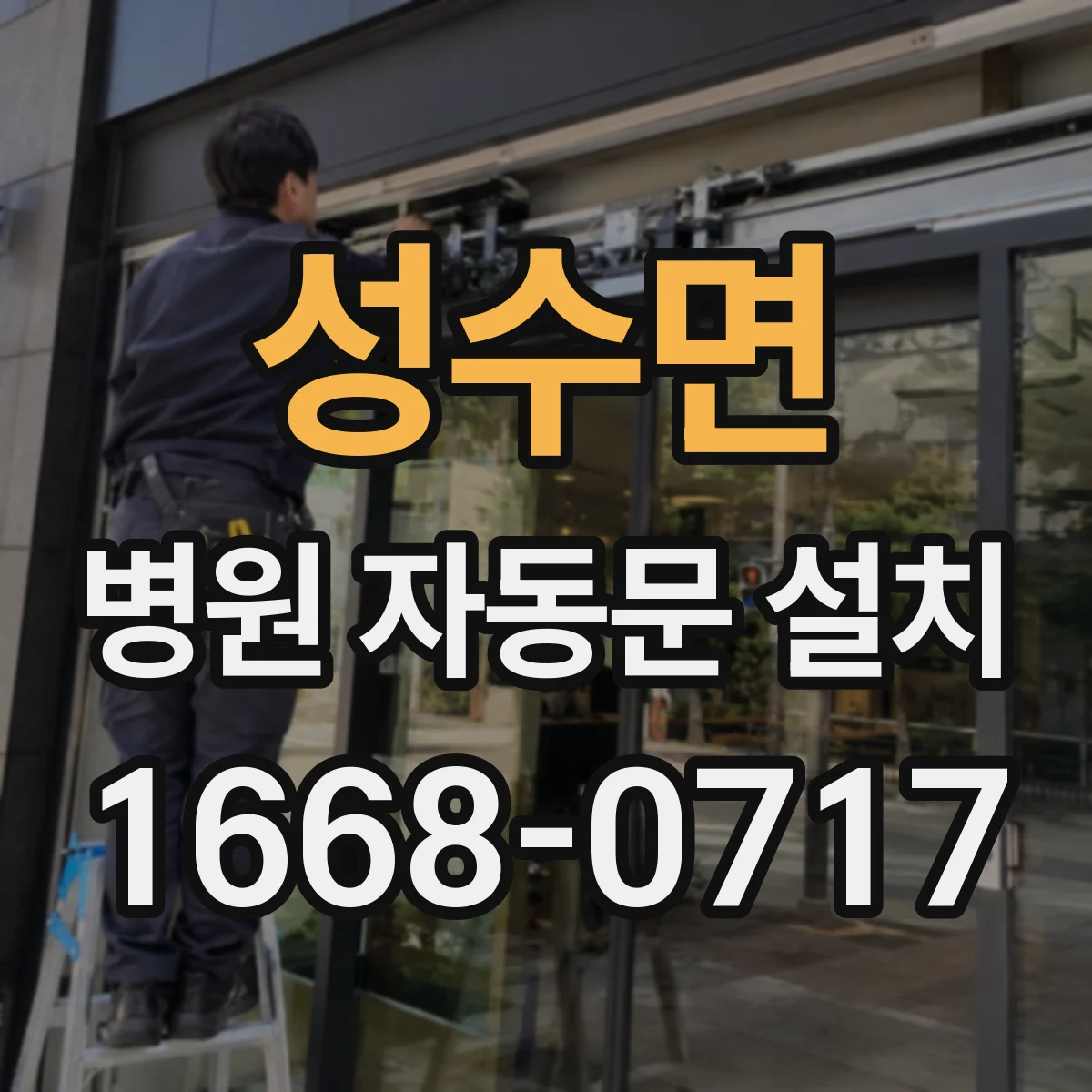 성수면 병원 자동문 설치