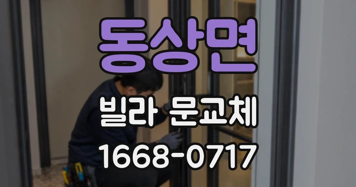 동상면 빌라 문교체