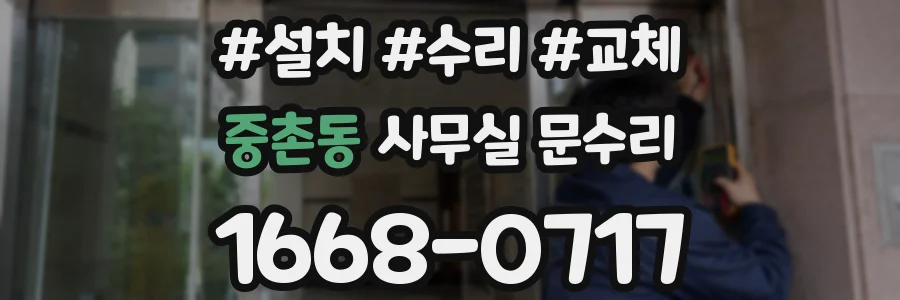 중촌동 사무실 문수리