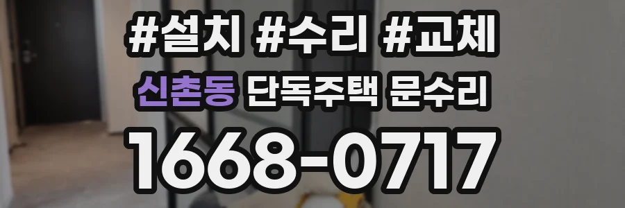 신촌동 단독주택 문수리