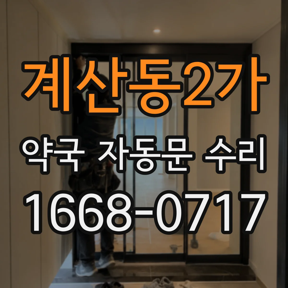 계산동2가 약국 자동문 수리