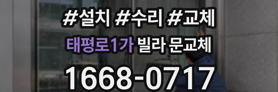 태평로1가 빌라 문교체