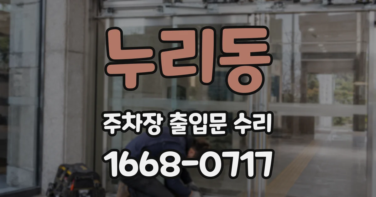 누리동 주차장 출입문 수리