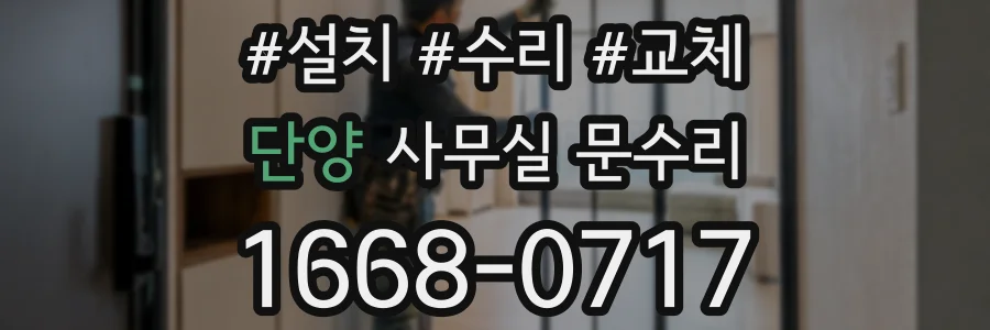 단양 사무실 문수리