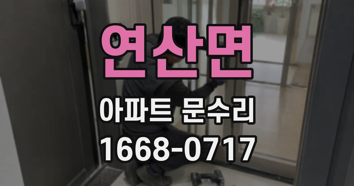 연산면 아파트 문수리