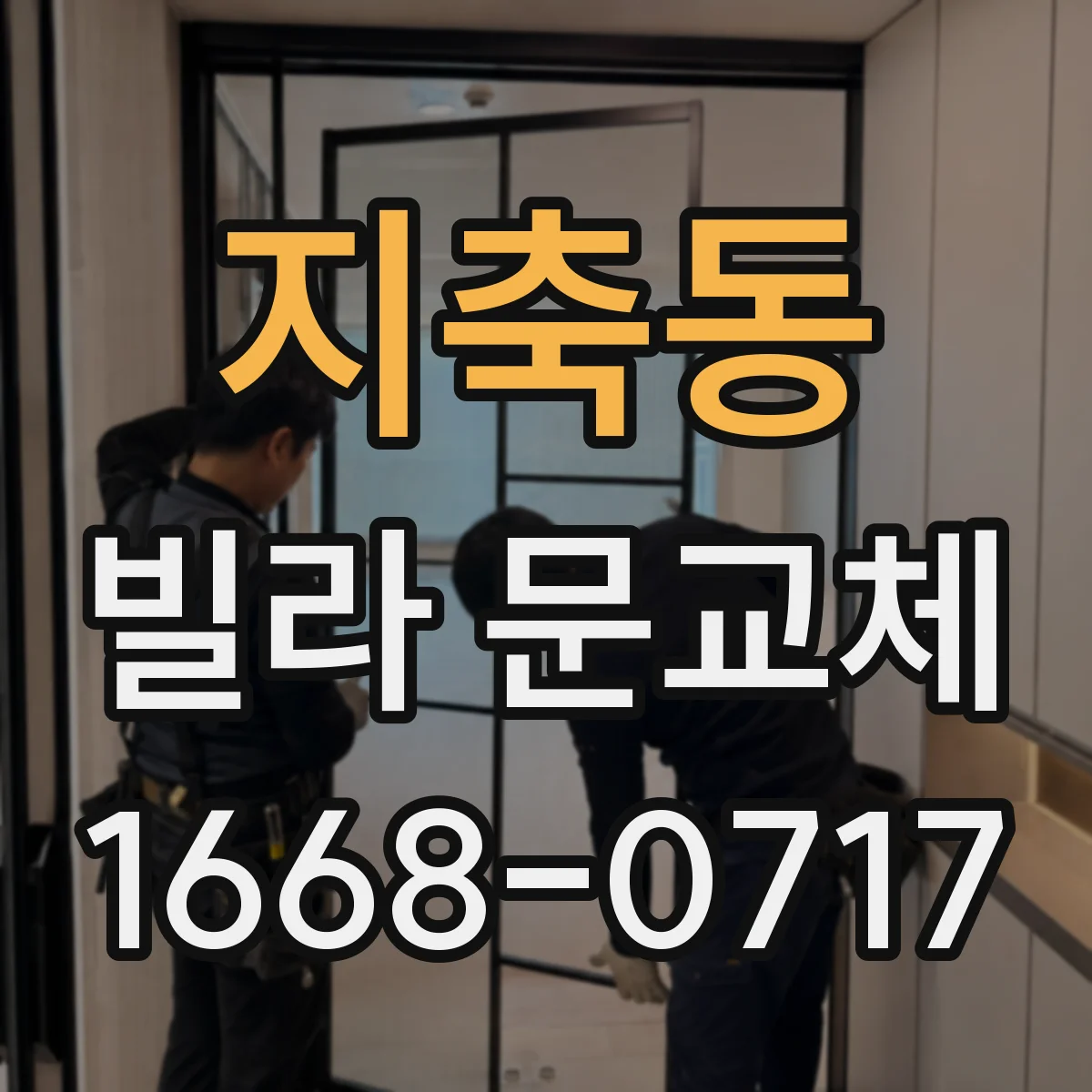 지축동 빌라 문교체