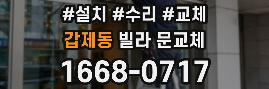 갑제동 빌라 문교체