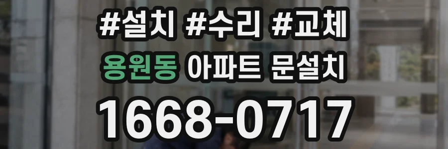 용원동 아파트 문설치