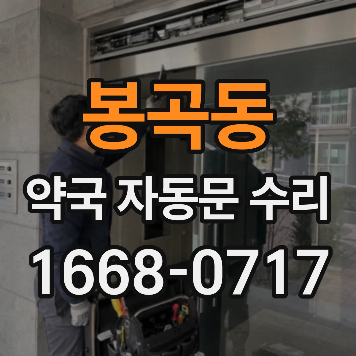 봉곡동 약국 자동문 수리