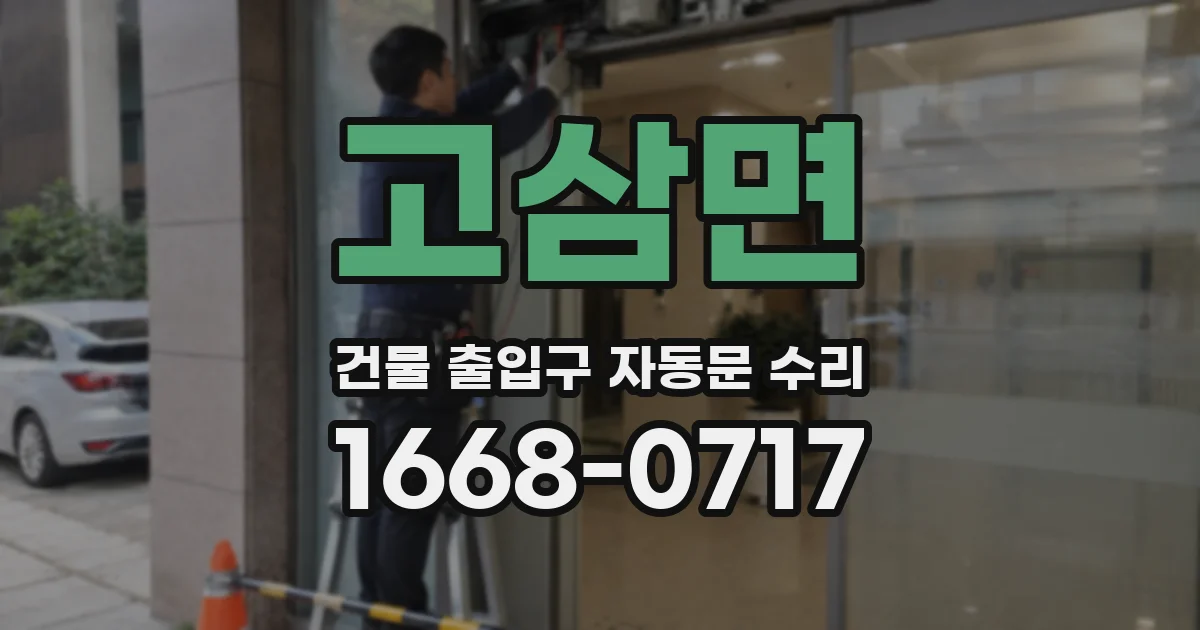 고삼면 건물 출입구 자동문 수리