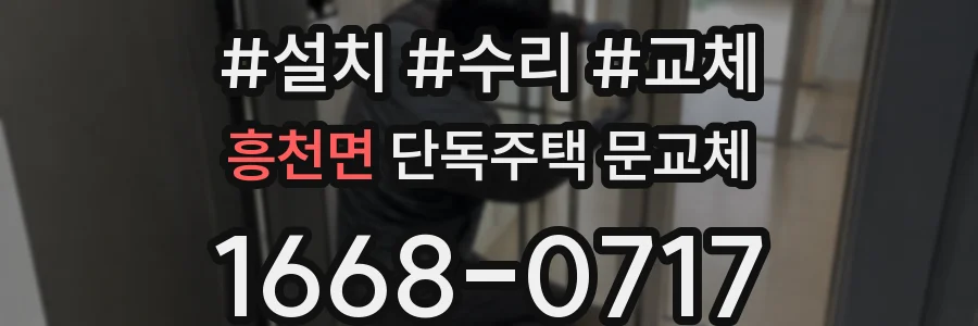 흥천면 단독주택 문교체