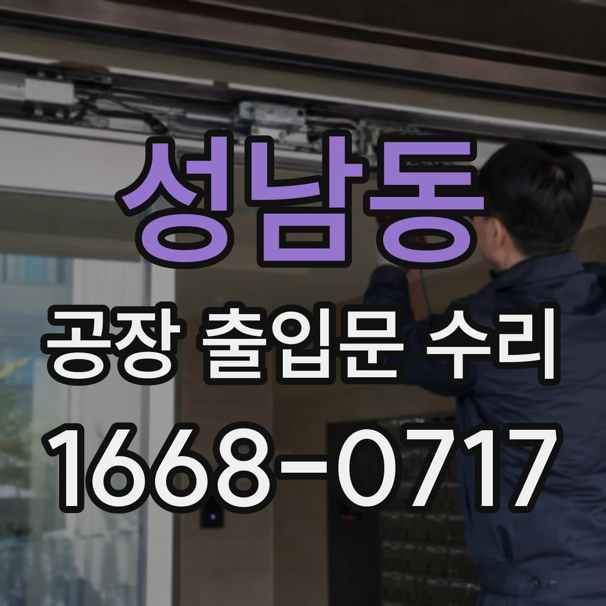 성남동 공장 출입문 수리