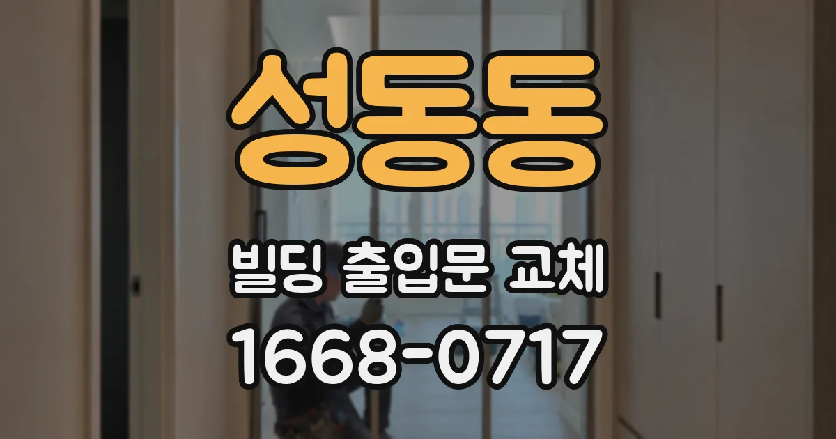 성동동 빌딩 출입문 교체