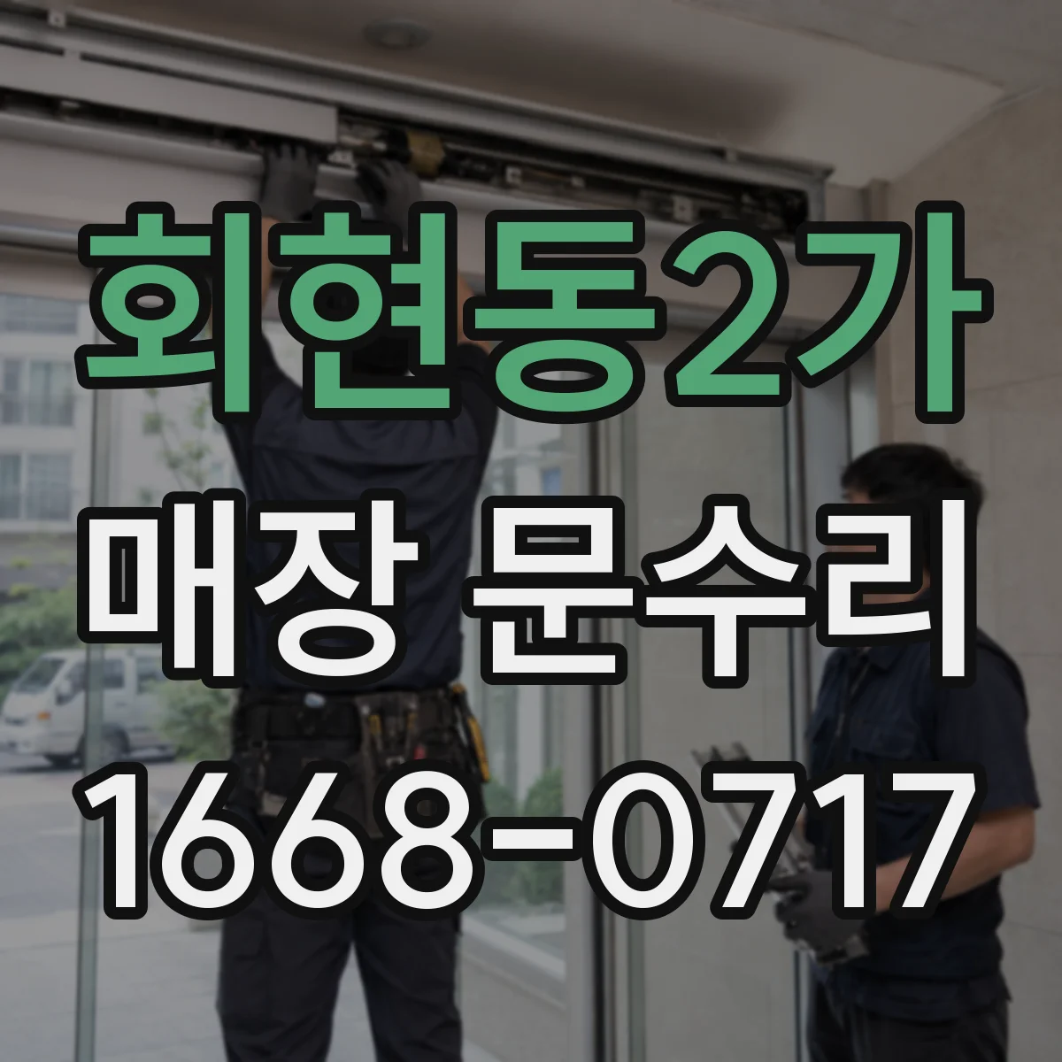 회현동2가 매장 문수리