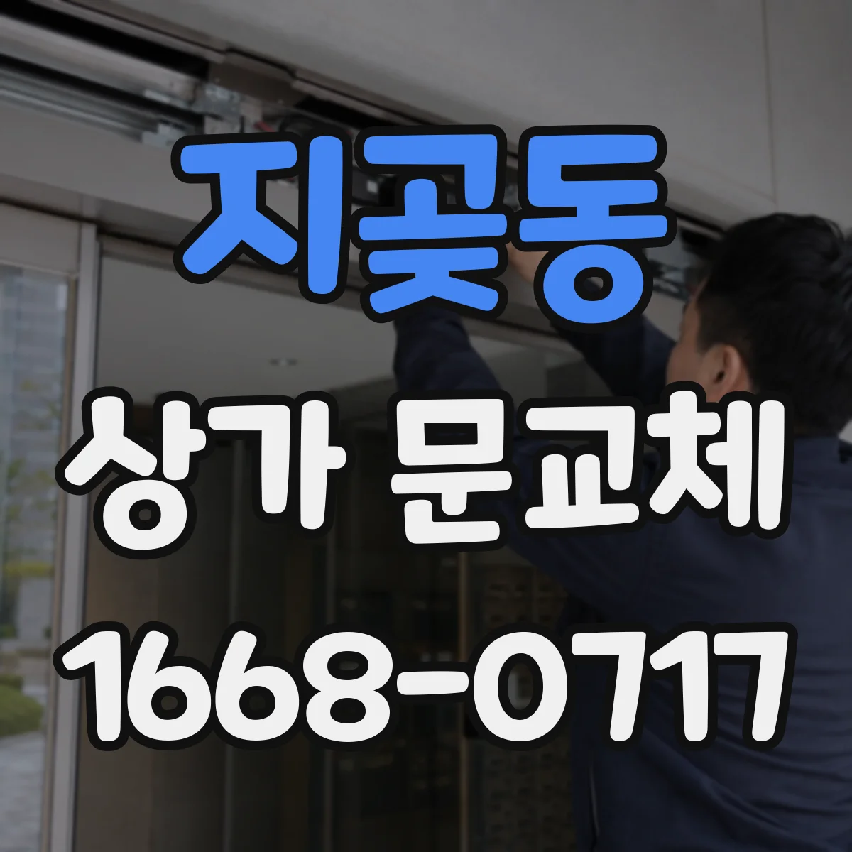 지곶동 상가 문교체