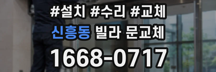 신흥동 빌라 문교체