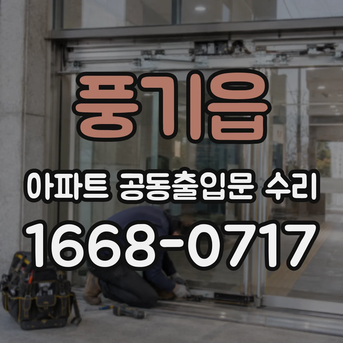 풍기읍 아파트 공동출입문 수리