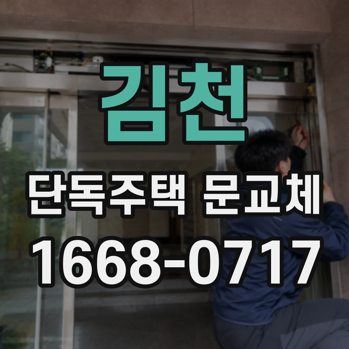 김천 단독주택 문교체 도장·표면 코팅 손상부터 점검하는 방법
