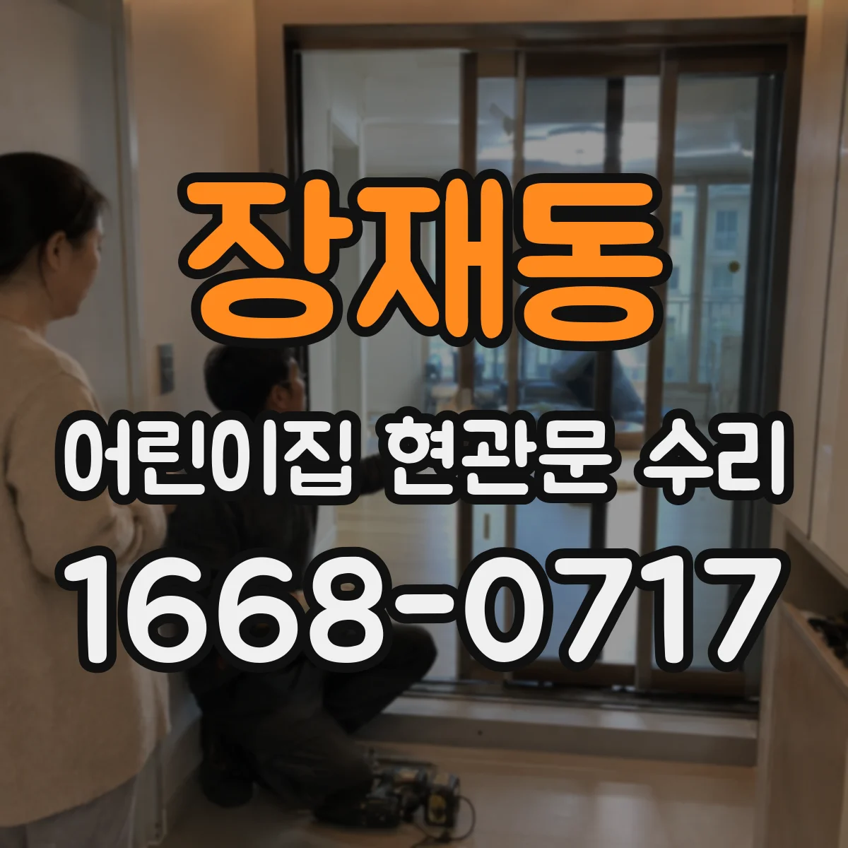 장재동 어린이집 현관문 수리