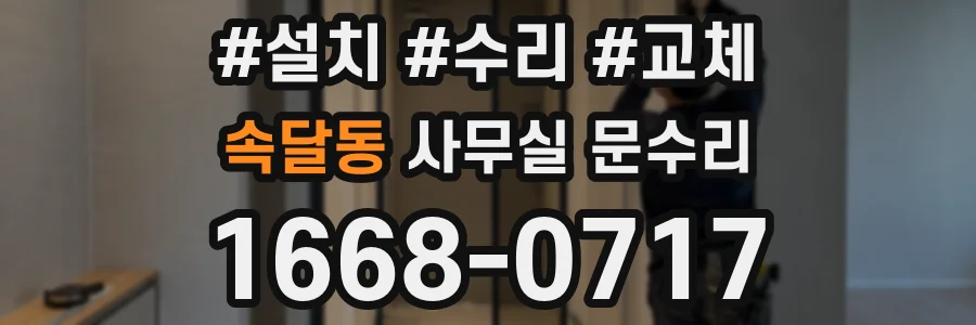 속달동 사무실 문수리