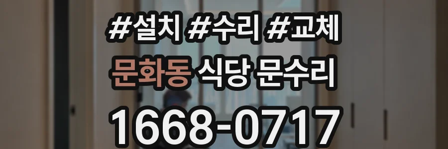 문화동 식당 문수리